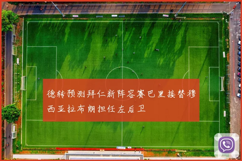 德转预测拜仁新阵容赛巴里接替穆西亚拉布朗担任左后卫