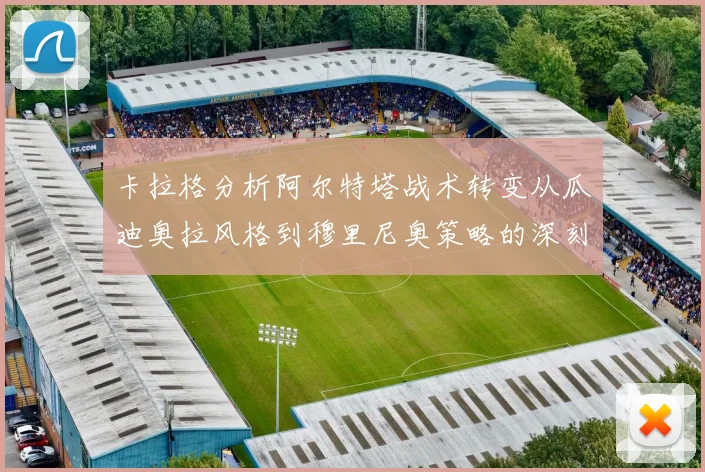 卡拉格分析阿尔特塔战术转变从瓜迪奥拉风格到穆里尼奥策略的深刻影响